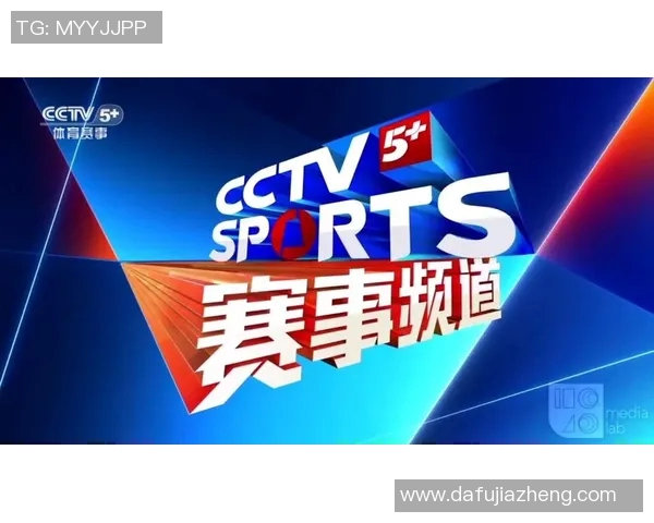 CCTV5直播魅力解析:多样赛事、专业分析、互动体验与体育文化传承 CCTV5直播魅力解析:多样赛事、专业分析、互动体验与体育文化传承